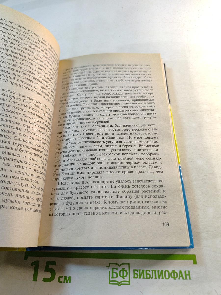 Тайные жизни Александры Давид-Нил