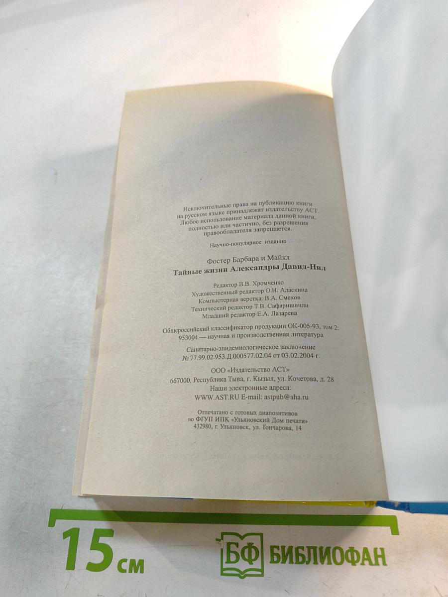 Тайные жизни Александры Давид-Нил