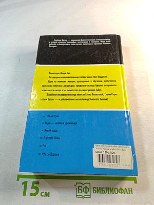 Тайные жизни Александры Давид-Нил