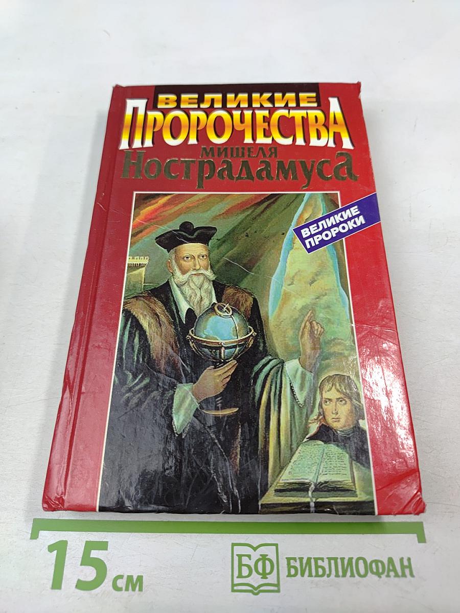 Великие пророчества Мишеля Нострадамуса с комментариями