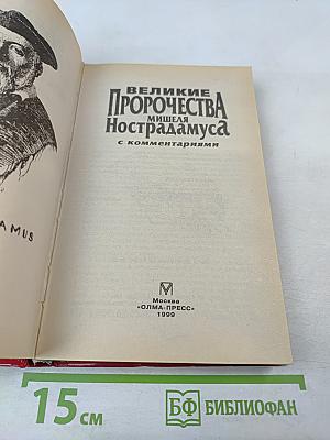 Великие пророчества Мишеля Нострадамуса с комментариями