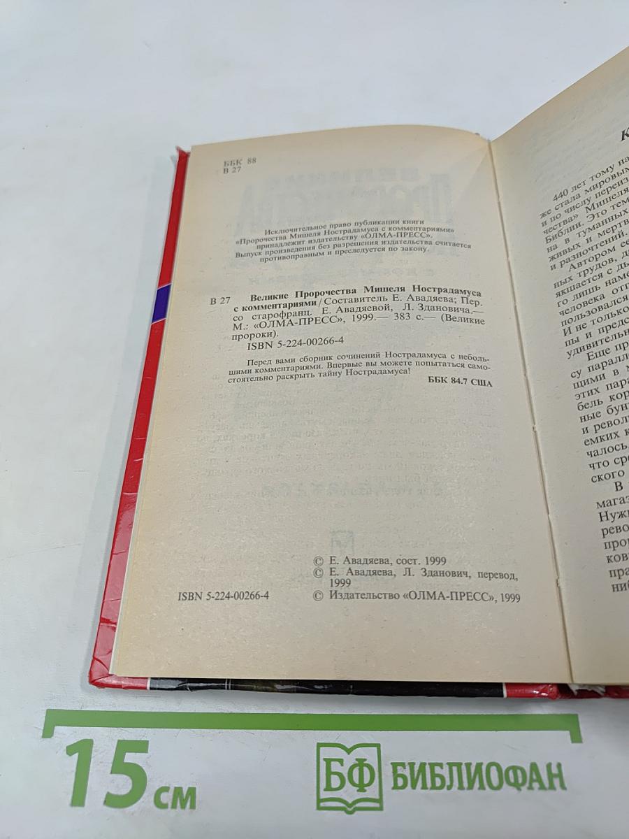 Великие пророчества Мишеля Нострадамуса с комментариями
