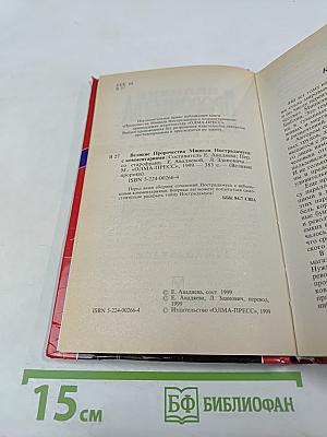 Великие пророчества Мишеля Нострадамуса с комментариями