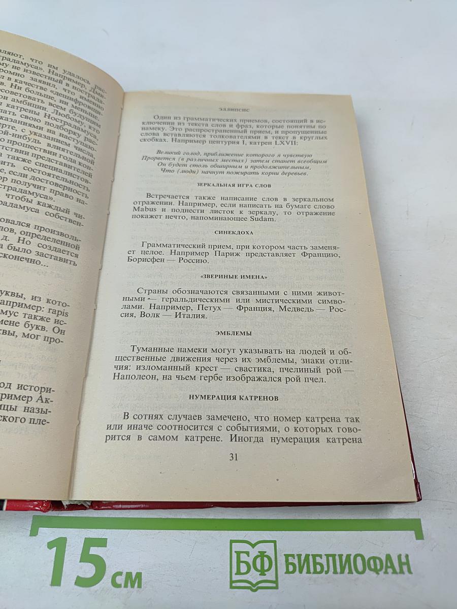 Великие пророчества Мишеля Нострадамуса с комментариями