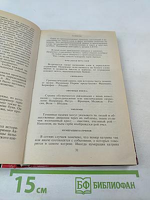 Великие пророчества Мишеля Нострадамуса с комментариями