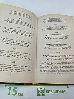 Великие пророчества Мишеля Нострадамуса с комментариями