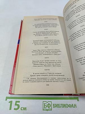 Великие пророчества Мишеля Нострадамуса с комментариями