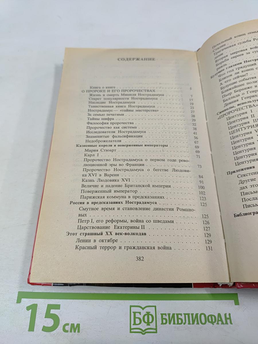 Великие пророчества Мишеля Нострадамуса с комментариями