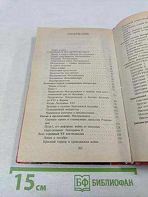 Великие пророчества Мишеля Нострадамуса с комментариями