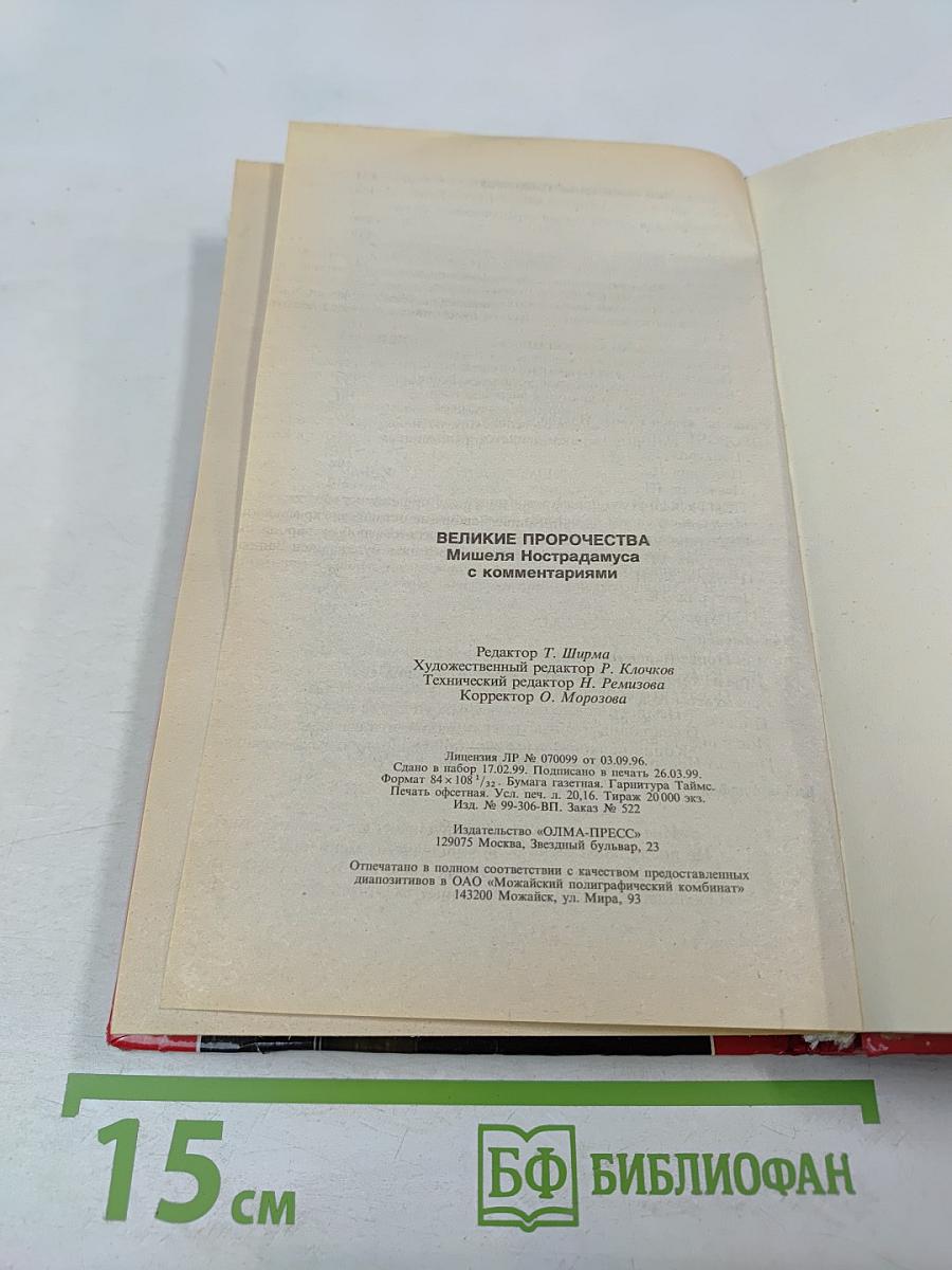 Великие пророчества Мишеля Нострадамуса с комментариями