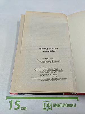 Великие пророчества Мишеля Нострадамуса с комментариями