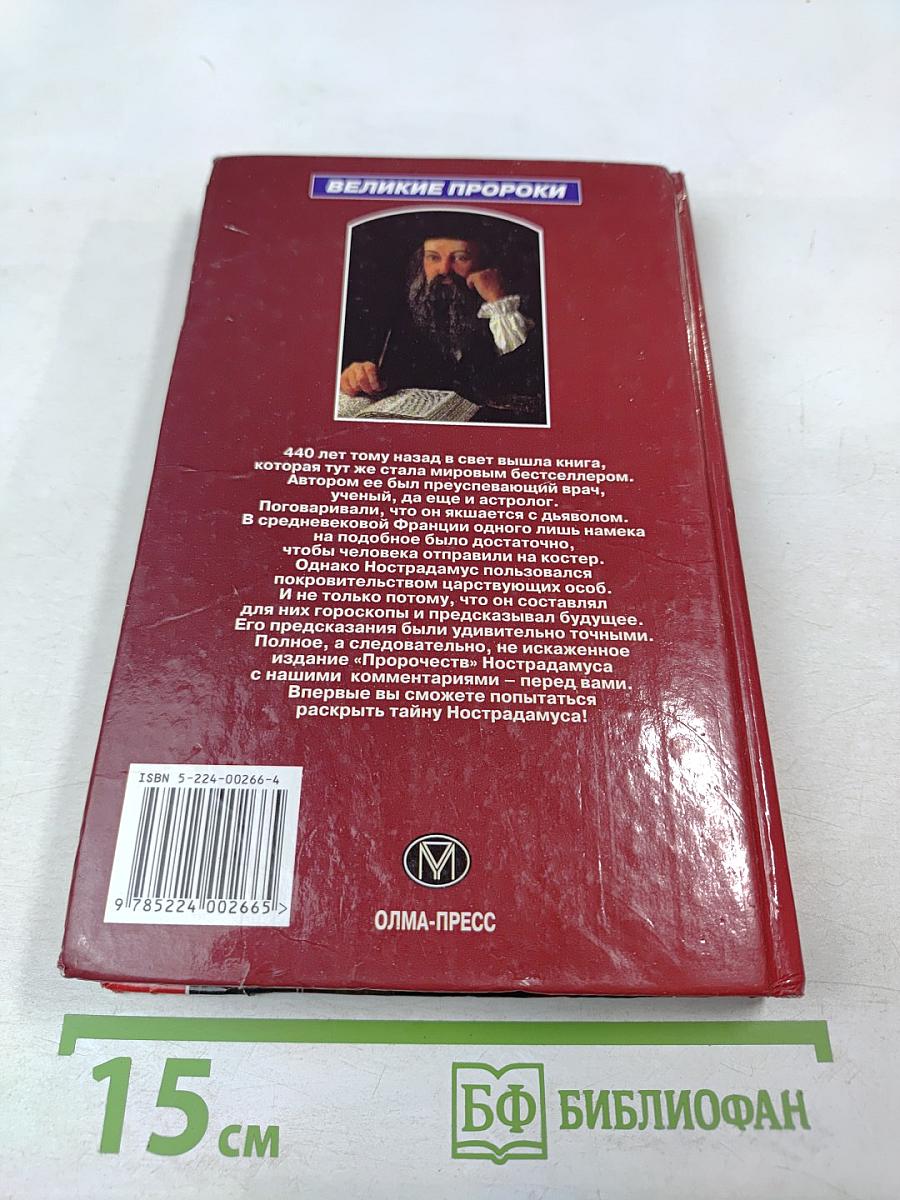 Великие пророчества Мишеля Нострадамуса с комментариями