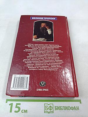 Великие пророчества Мишеля Нострадамуса с комментариями