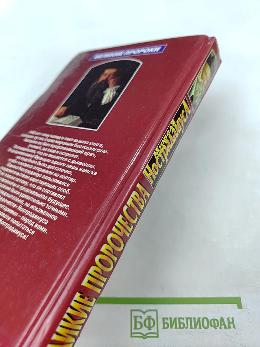 Великие пророчества Мишеля Нострадамуса с комментариями