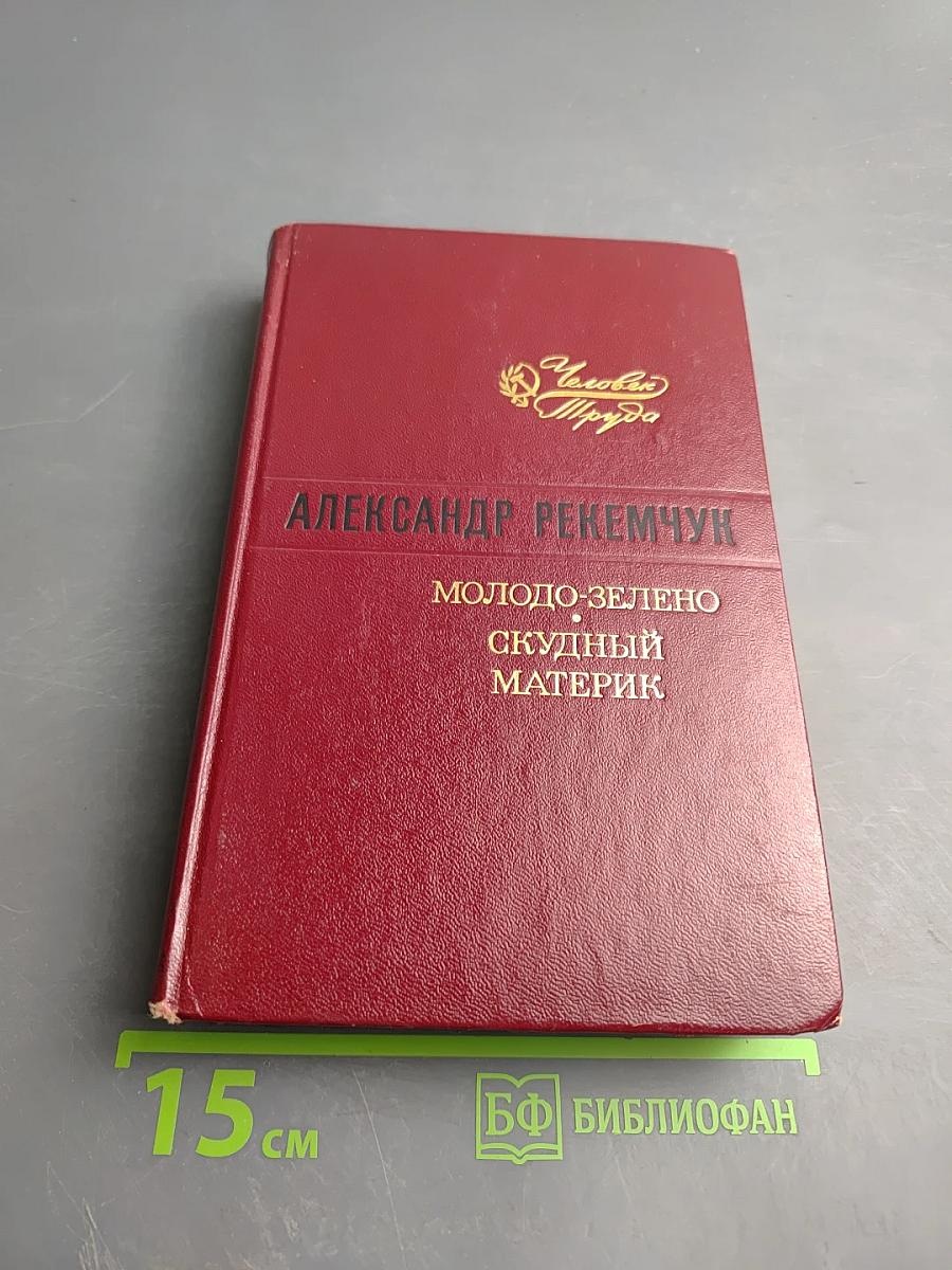 Молодо-зелено. Скудный материк