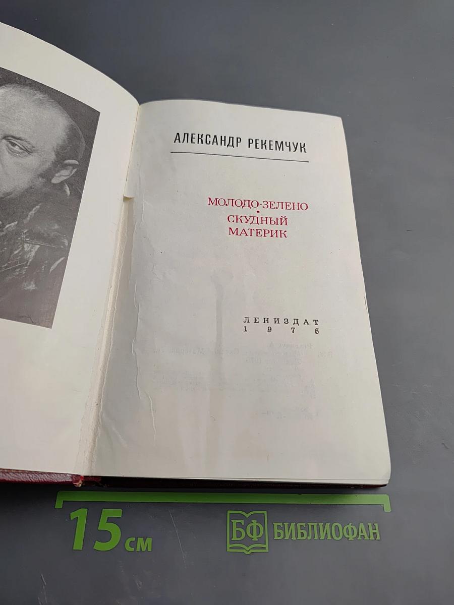 Молодо-зелено. Скудный материк