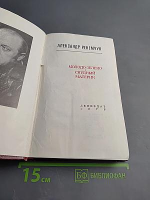 Молодо-зелено. Скудный материк