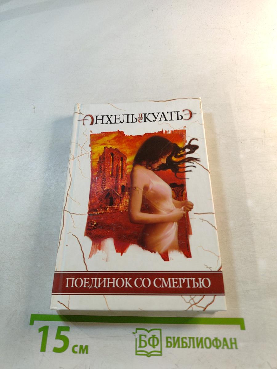 Поединок со смертью