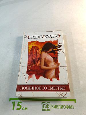 Поединок со смертью