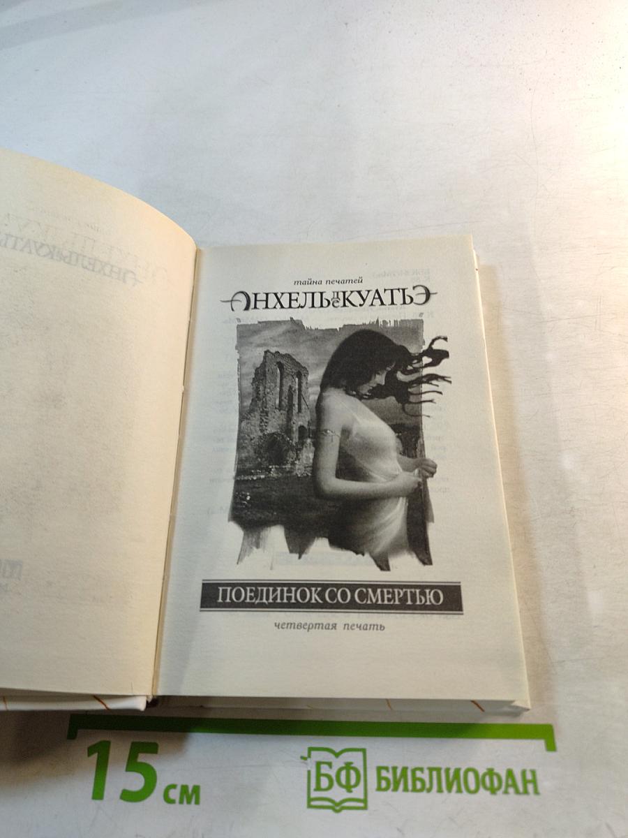 Поединок со смертью