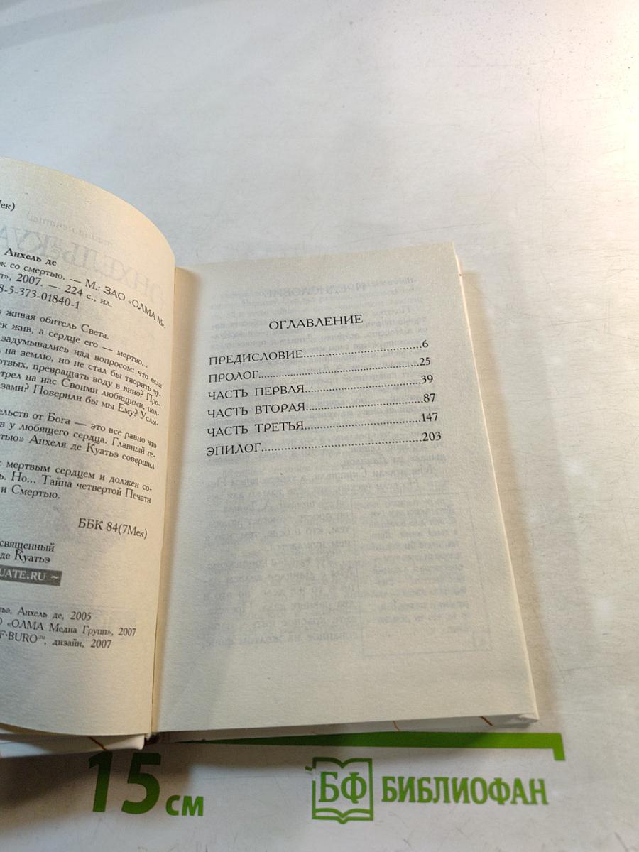 Поединок со смертью