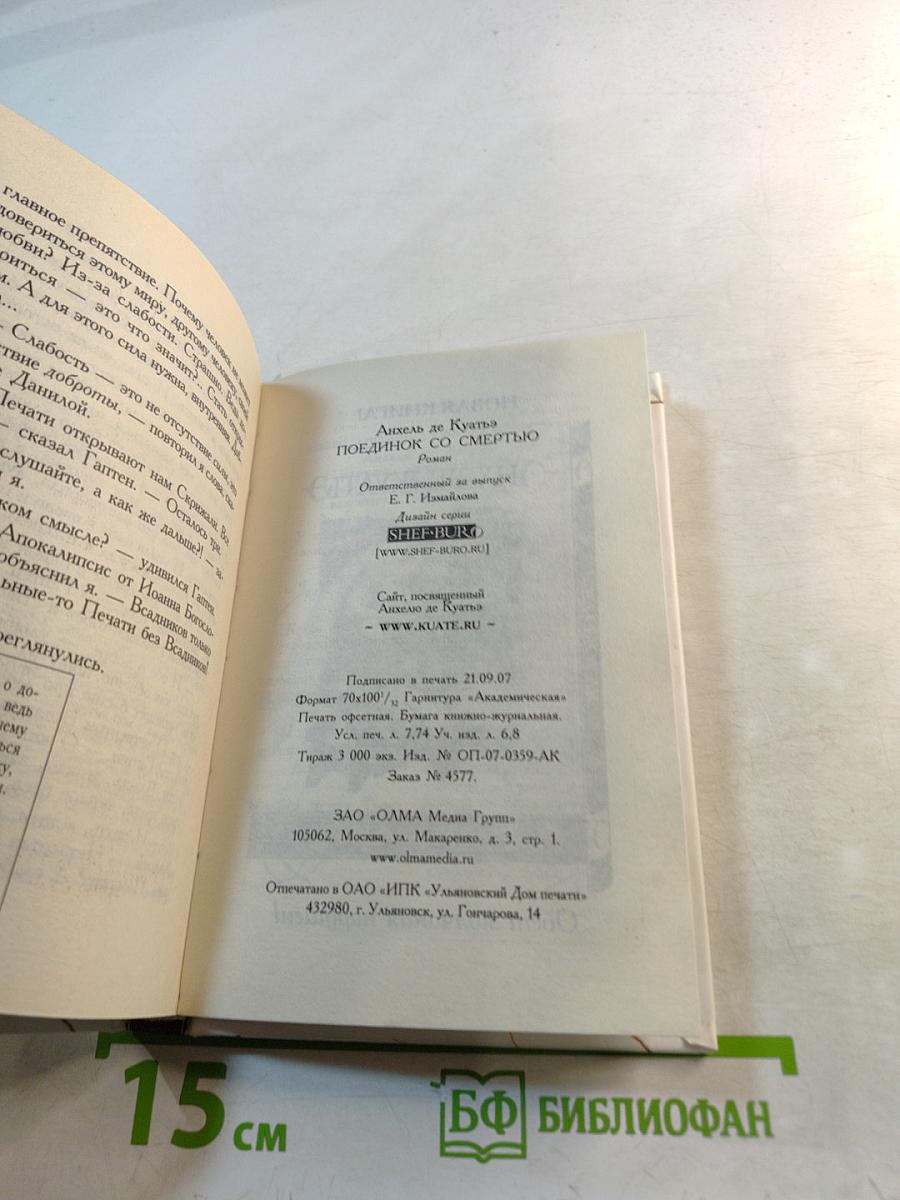 Поединок со смертью