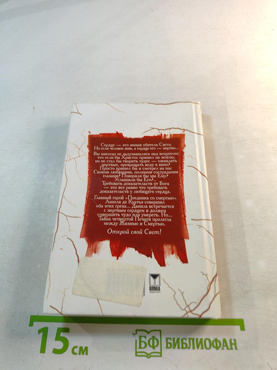 Поединок со смертью