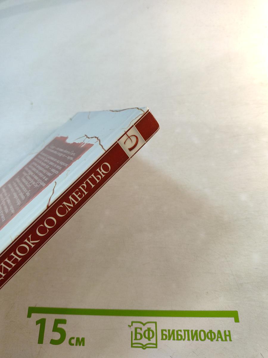 Поединок со смертью