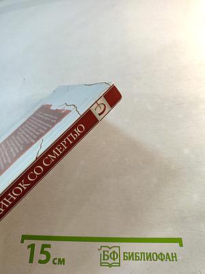 Поединок со смертью