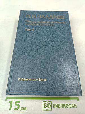 Полное собрание сочинений и избранные письма. Том 2