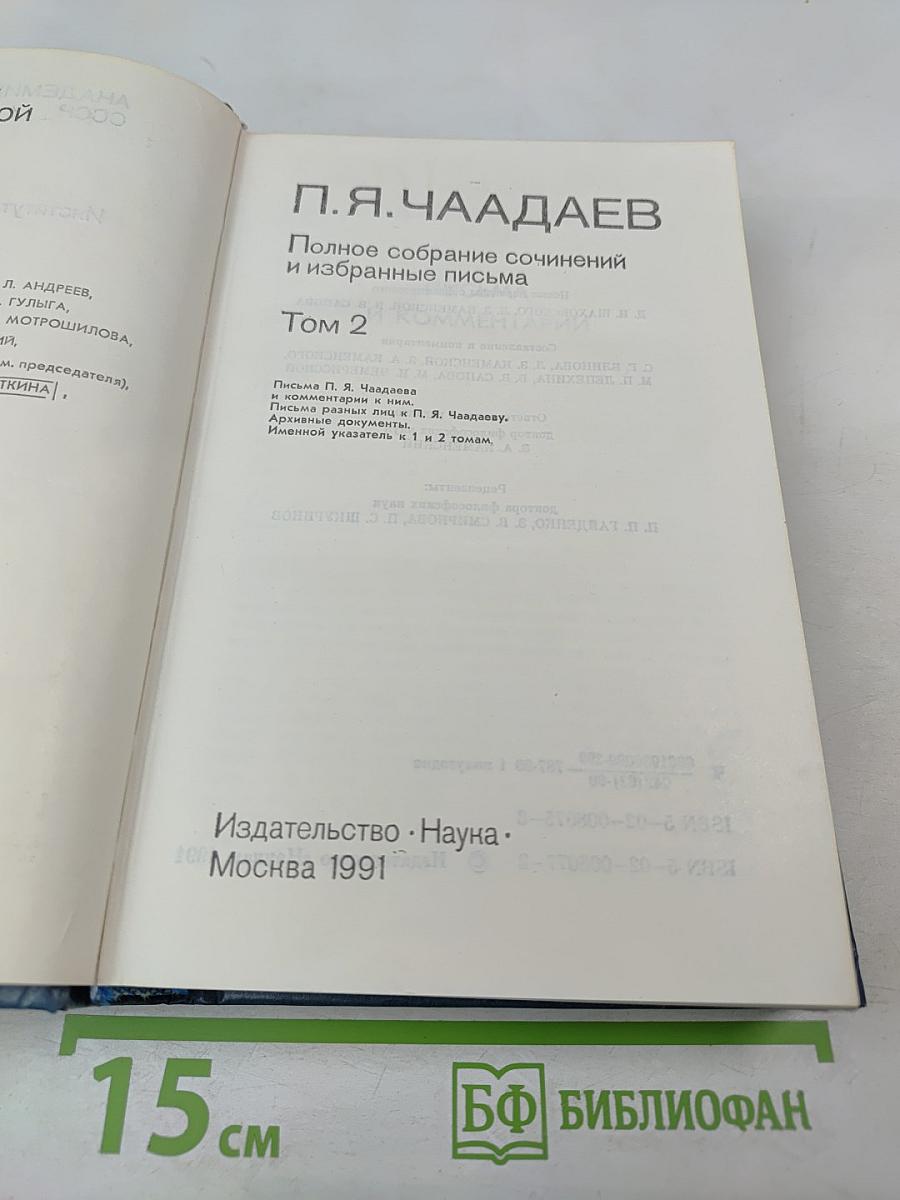 Полное собрание сочинений и избранные письма. Том 2