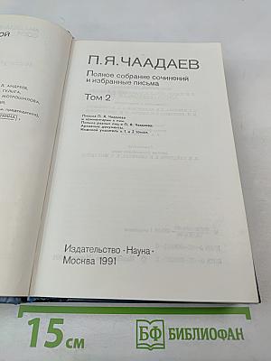 Полное собрание сочинений и избранные письма. Том 2