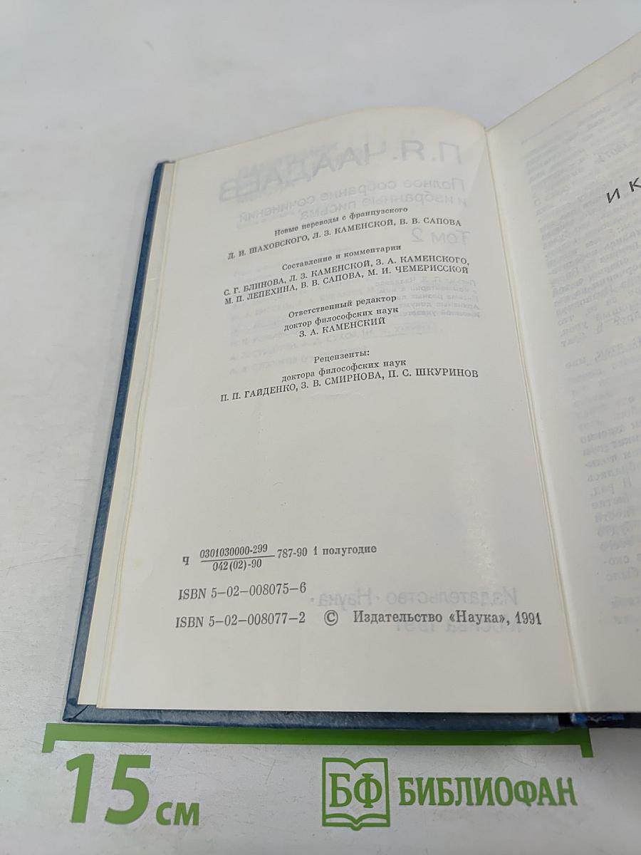 Полное собрание сочинений и избранные письма. Том 2