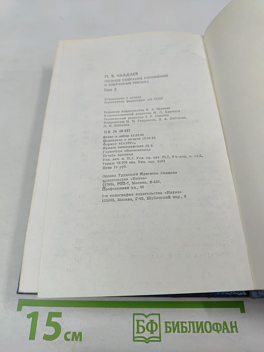 Полное собрание сочинений и избранные письма. Том 2