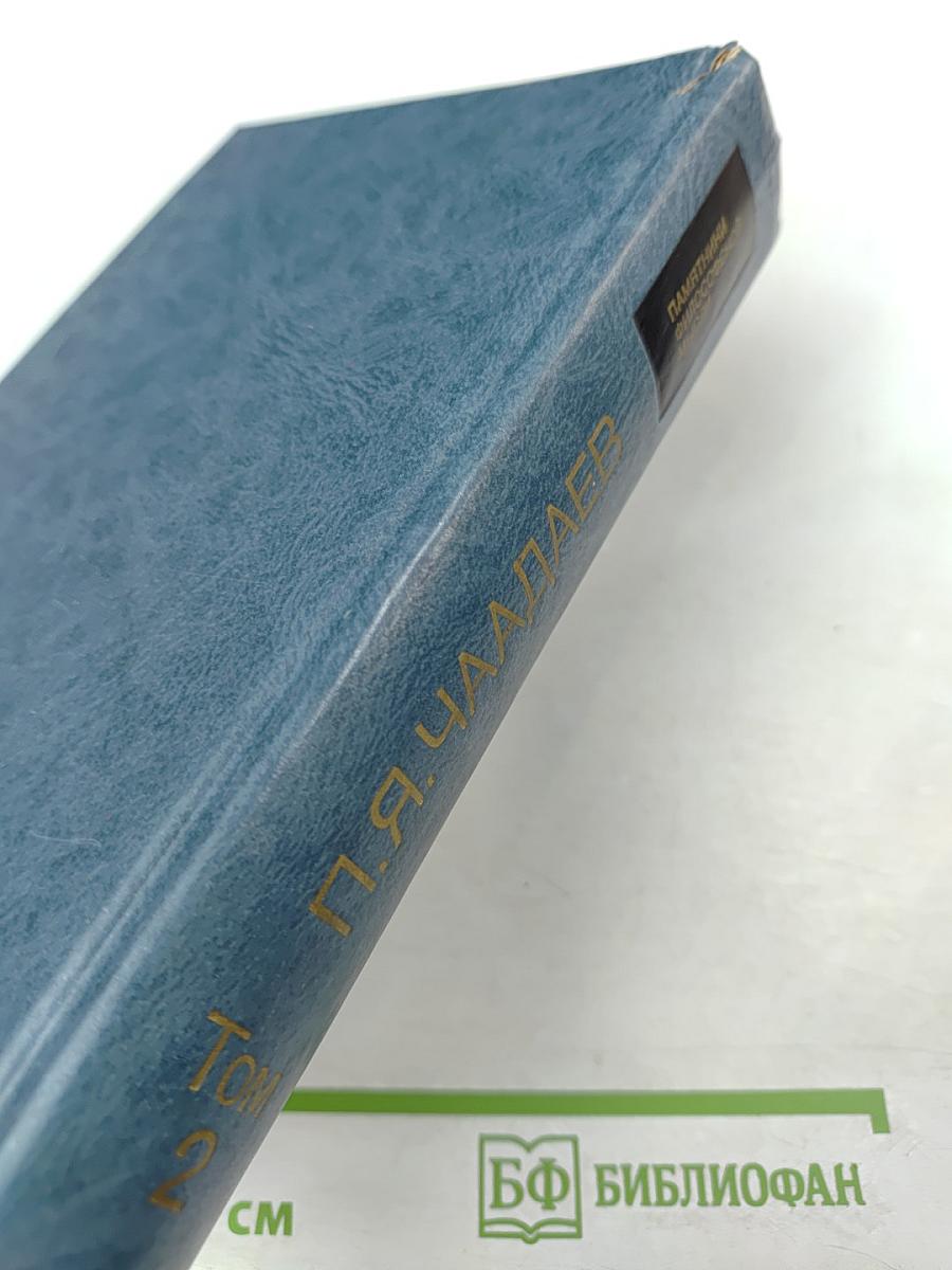 Полное собрание сочинений и избранные письма. Том 2