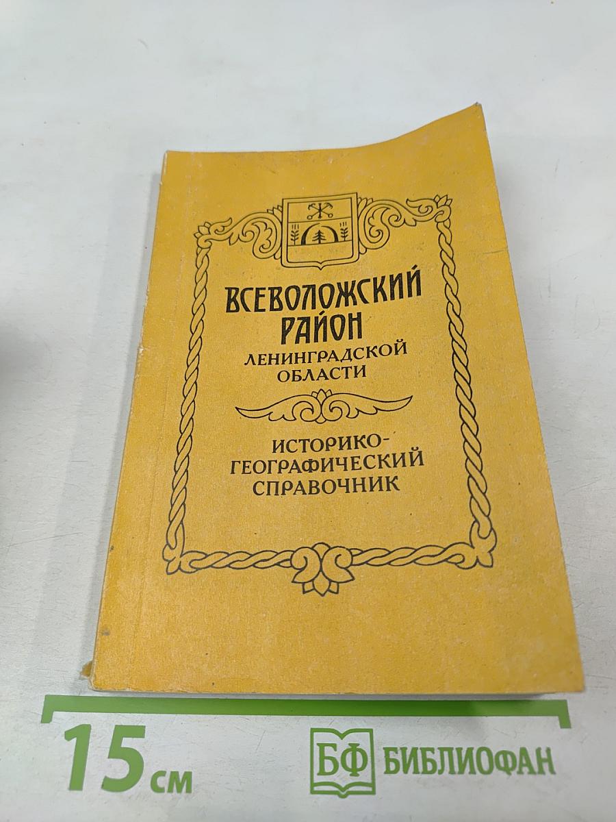 Всеволожский район Ленинградской области. Историко-географический справочник