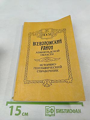 Всеволожский район Ленинградской области. Историко-географический справочник