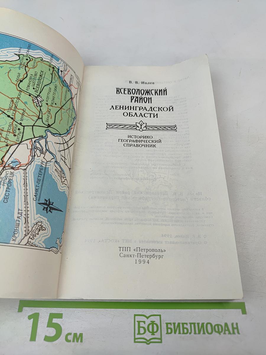 Всеволожский район Ленинградской области. Историко-географический справочник
