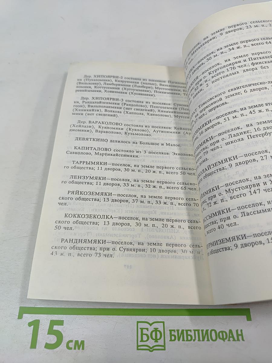 Всеволожский район Ленинградской области. Историко-географический справочник