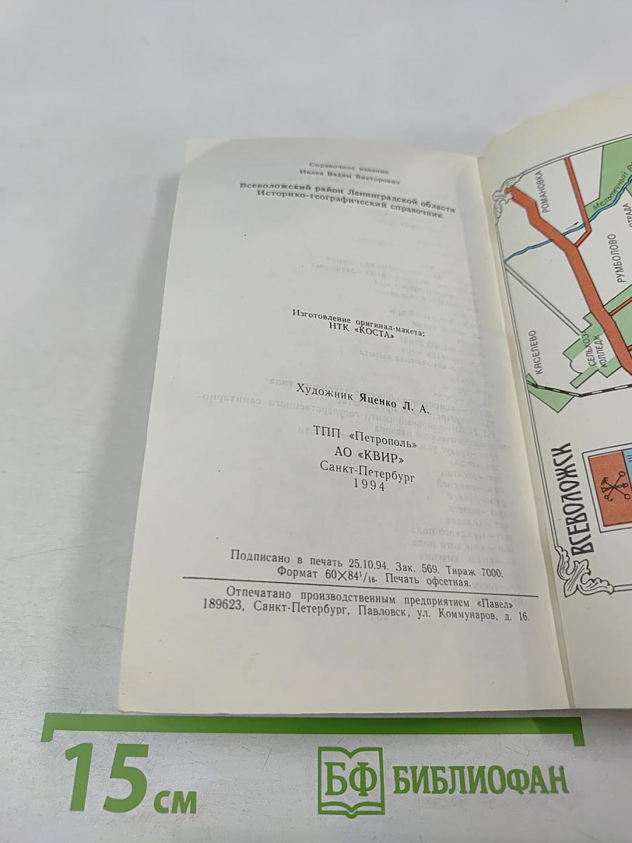Всеволожский район Ленинградской области. Историко-географический справочник