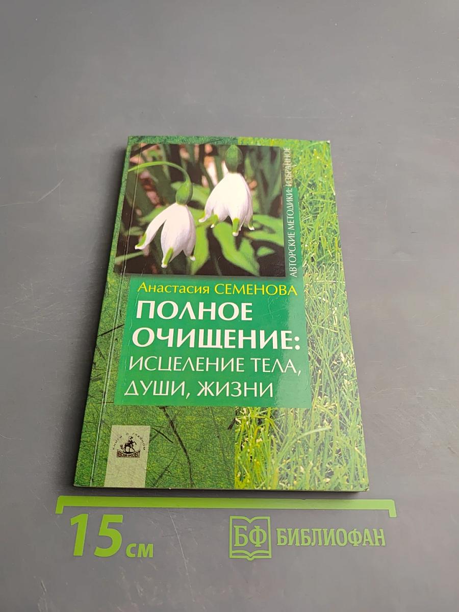 Полное очищение: исцеление тела, души, жизни