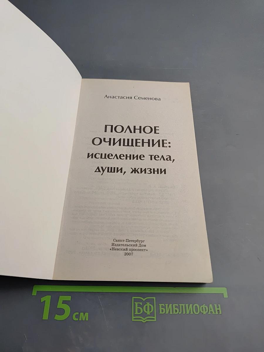 Полное очищение: исцеление тела, души, жизни