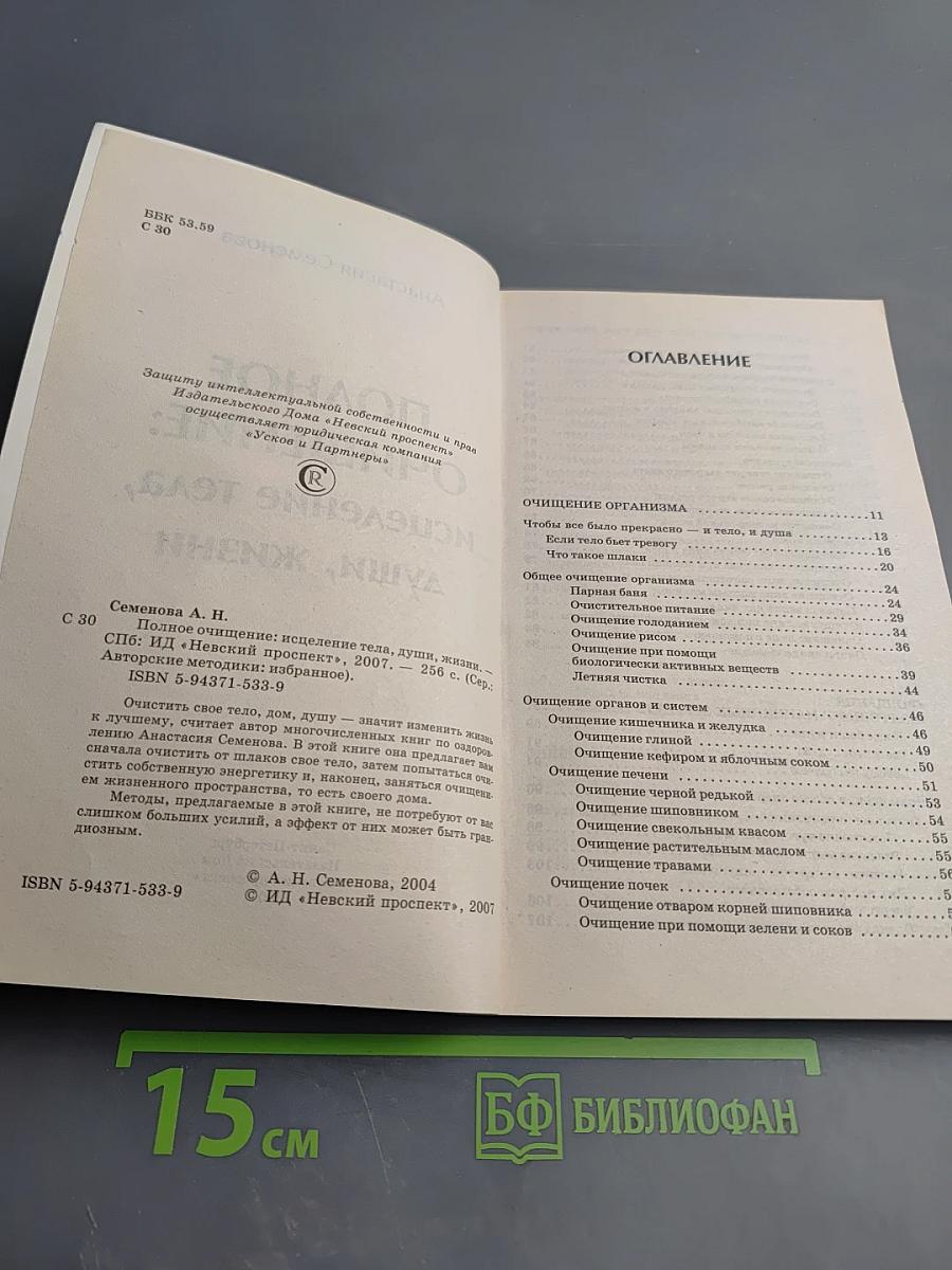 Полное очищение: исцеление тела, души, жизни