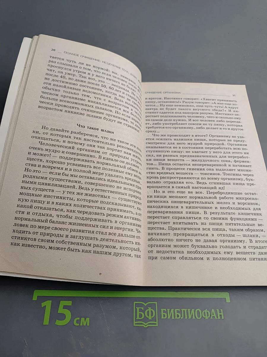 Полное очищение: исцеление тела, души, жизни