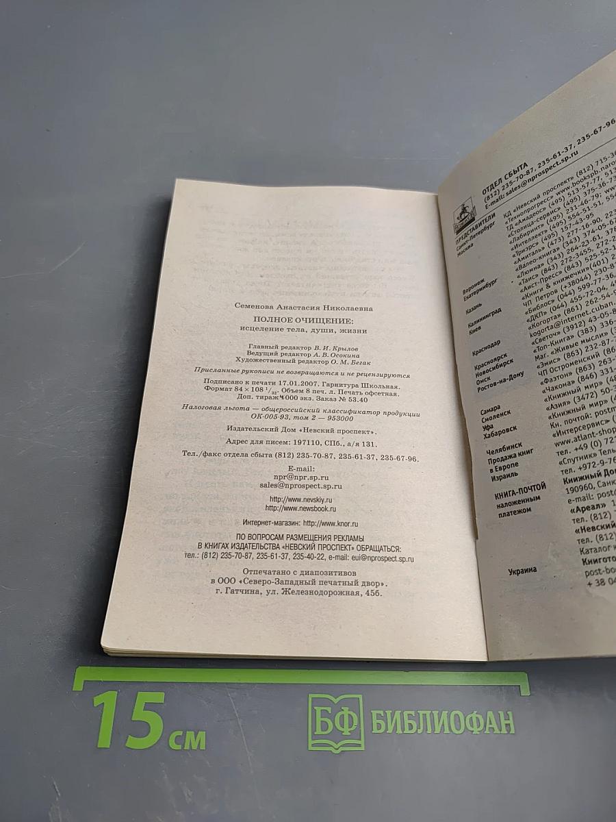 Полное очищение: исцеление тела, души, жизни