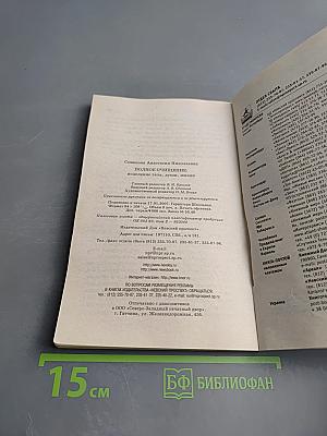 Полное очищение: исцеление тела, души, жизни