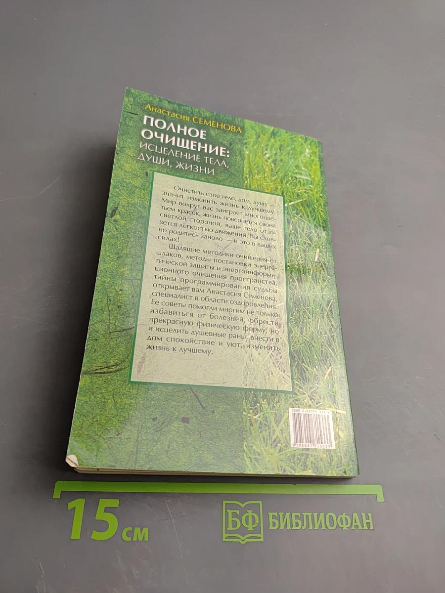 Полное очищение: исцеление тела, души, жизни