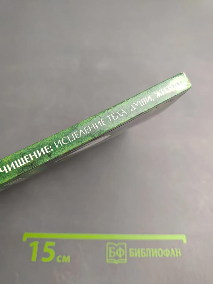 Полное очищение: исцеление тела, души, жизни