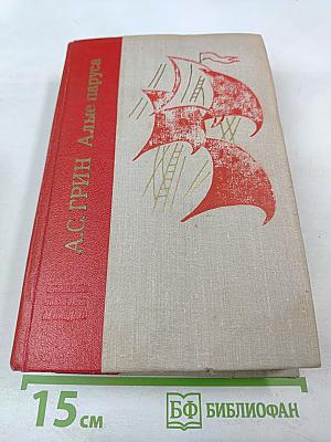 Алые паруса. Блистающий мир. Бегущая по волнам. Рассказы