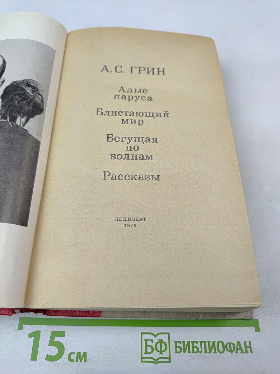 Алые паруса. Блистающий мир. Бегущая по волнам. Рассказы